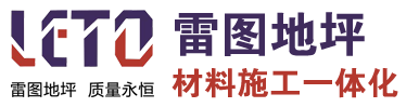 沈阳雷图地坪材料有限公司