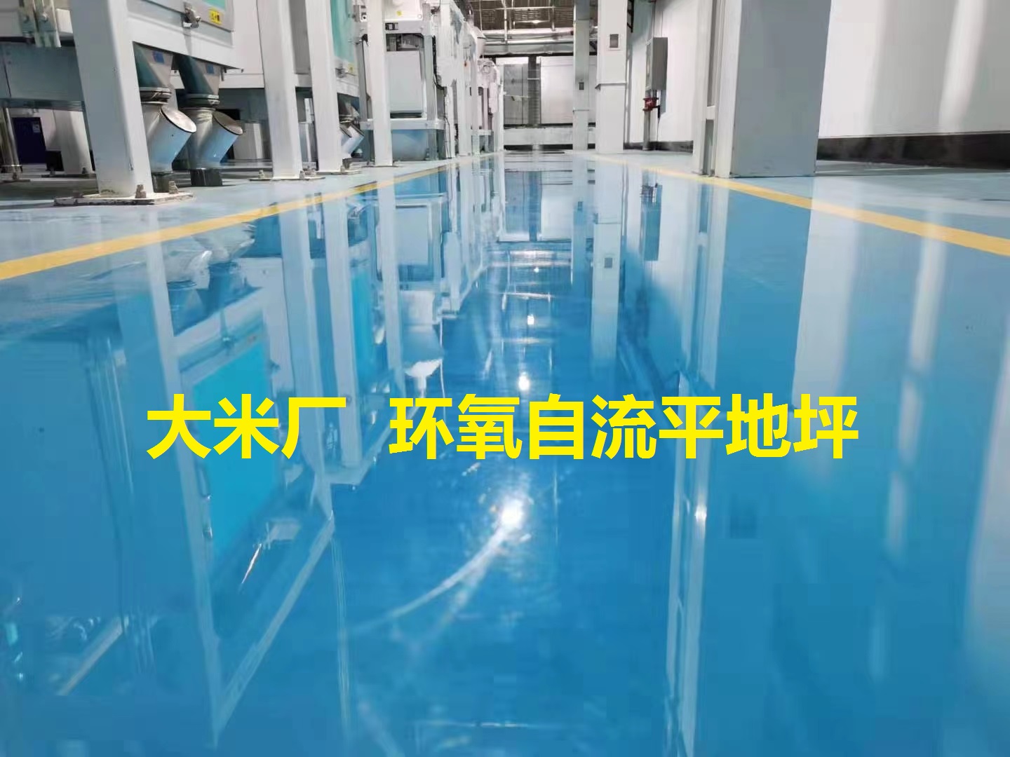 环氧地坪  大米厂生产车间 