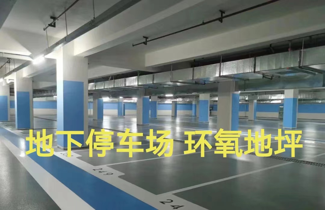 环氧地坪  地下车库