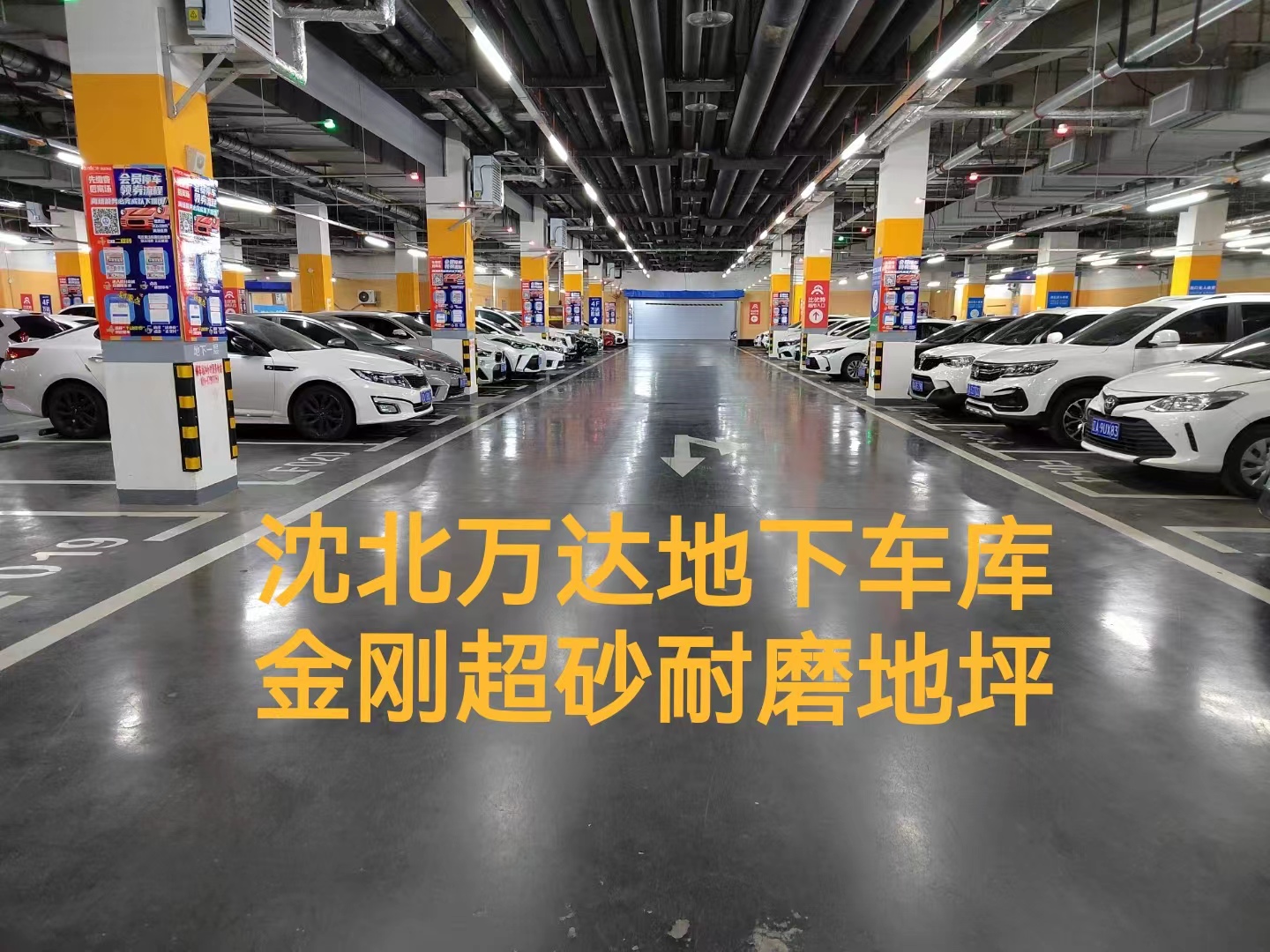 金刚砂地坪-沈北万达地下停车场