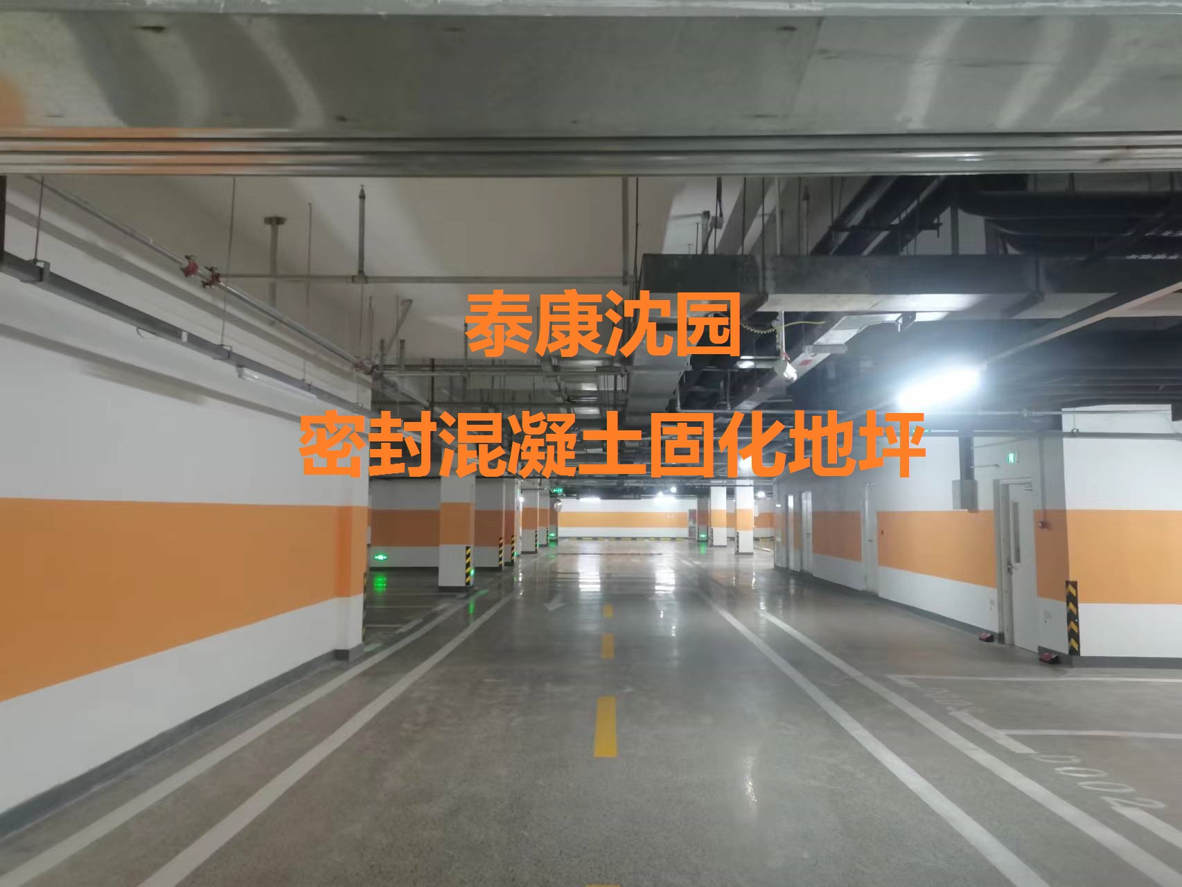 混凝土密封固化地坪-泰康沈园