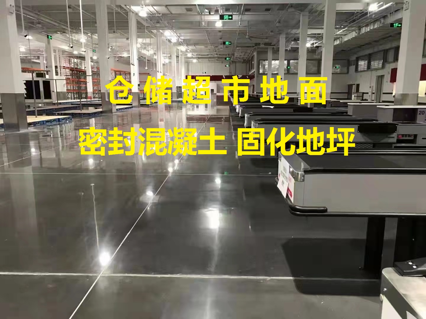 混凝土固化地坪-仓储超市地面