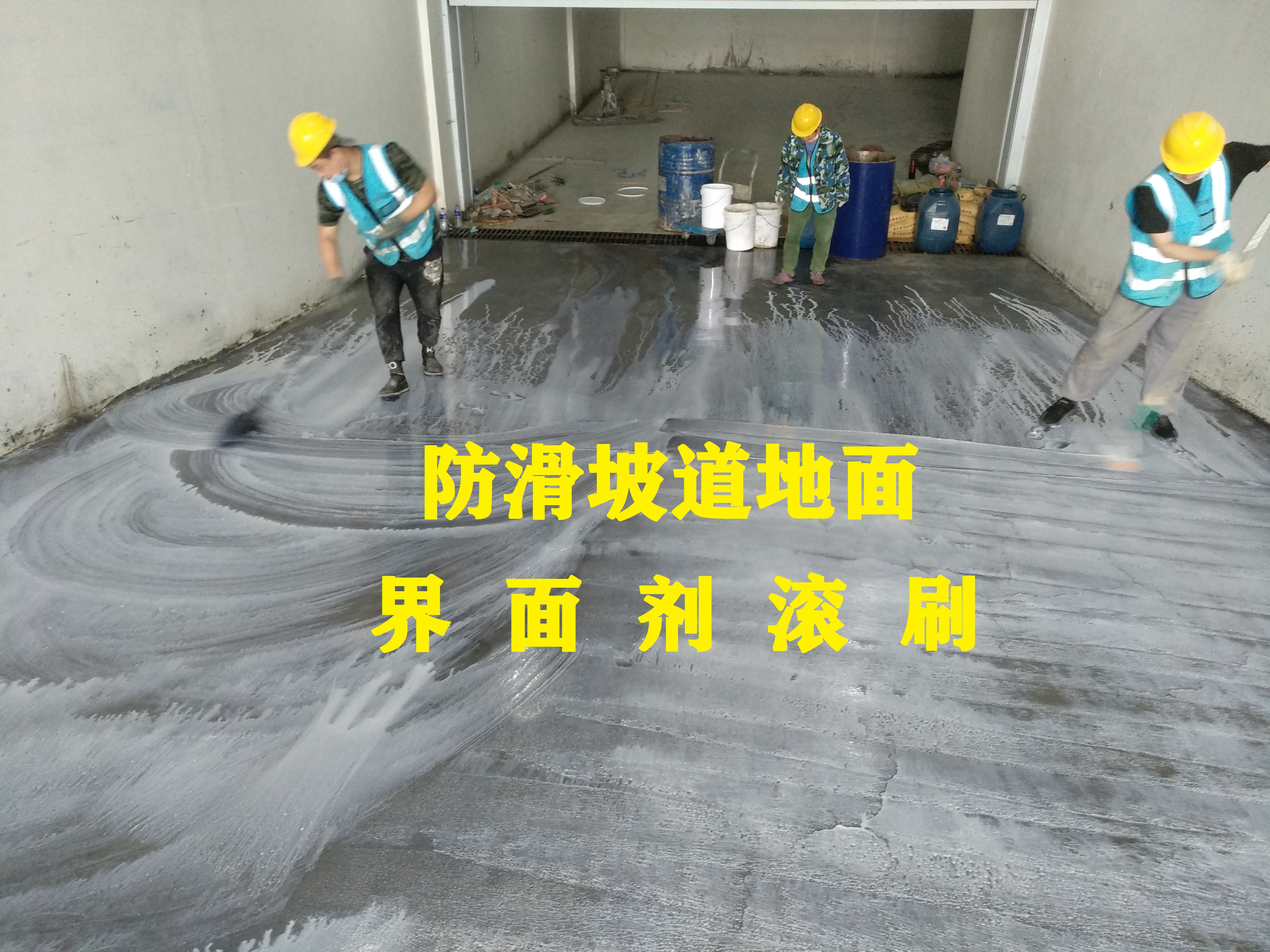 防滑坡道砂浆地面-界面剂滚刷