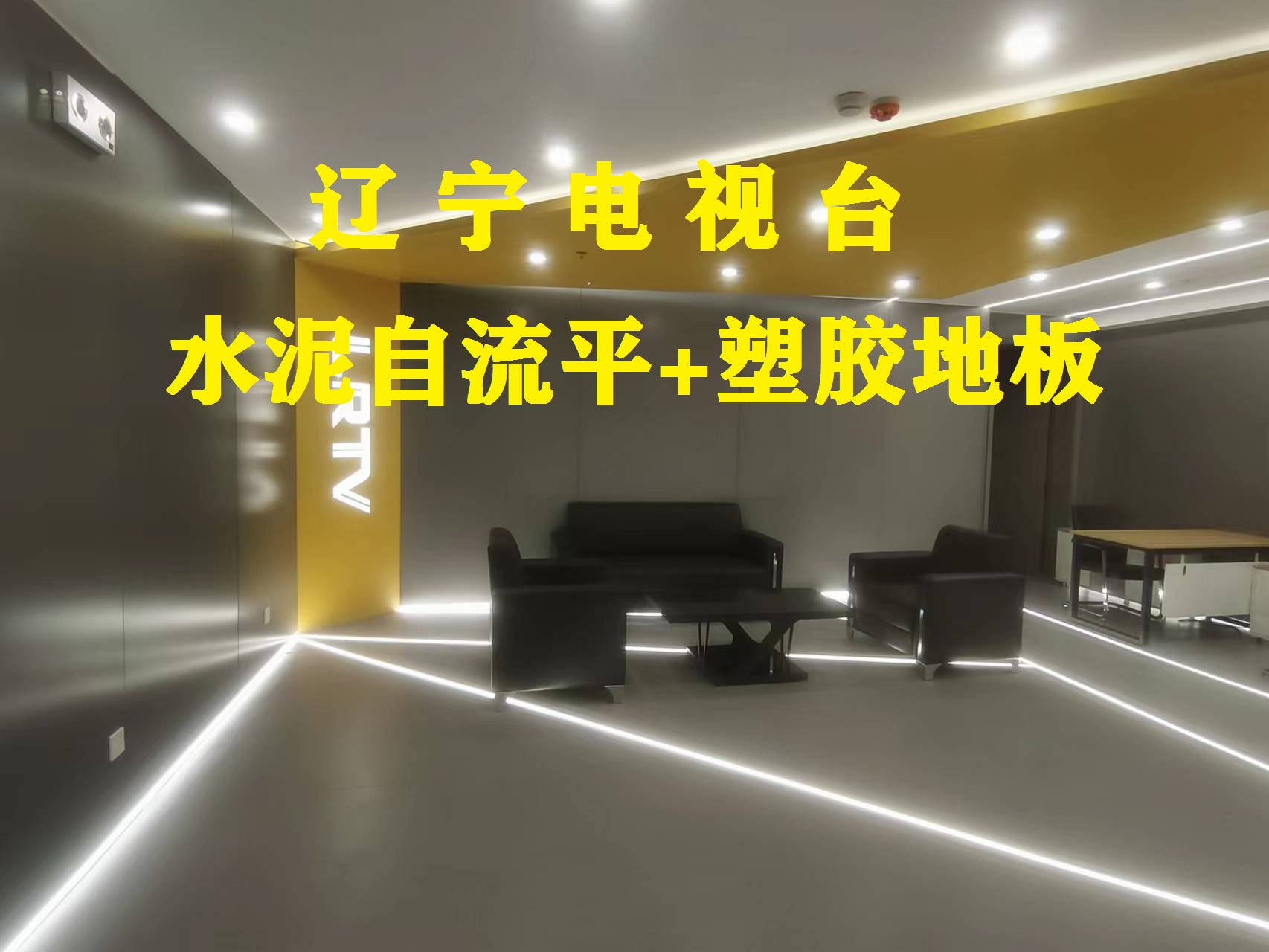 塑胶地板-辽宁电视台
