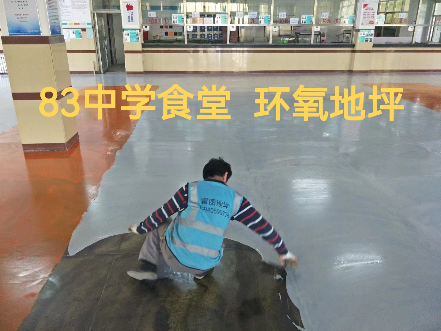 83中学食堂  环氧地坪