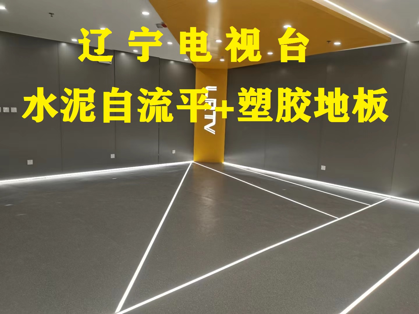 辽宁电视台（自流平+塑胶地板）