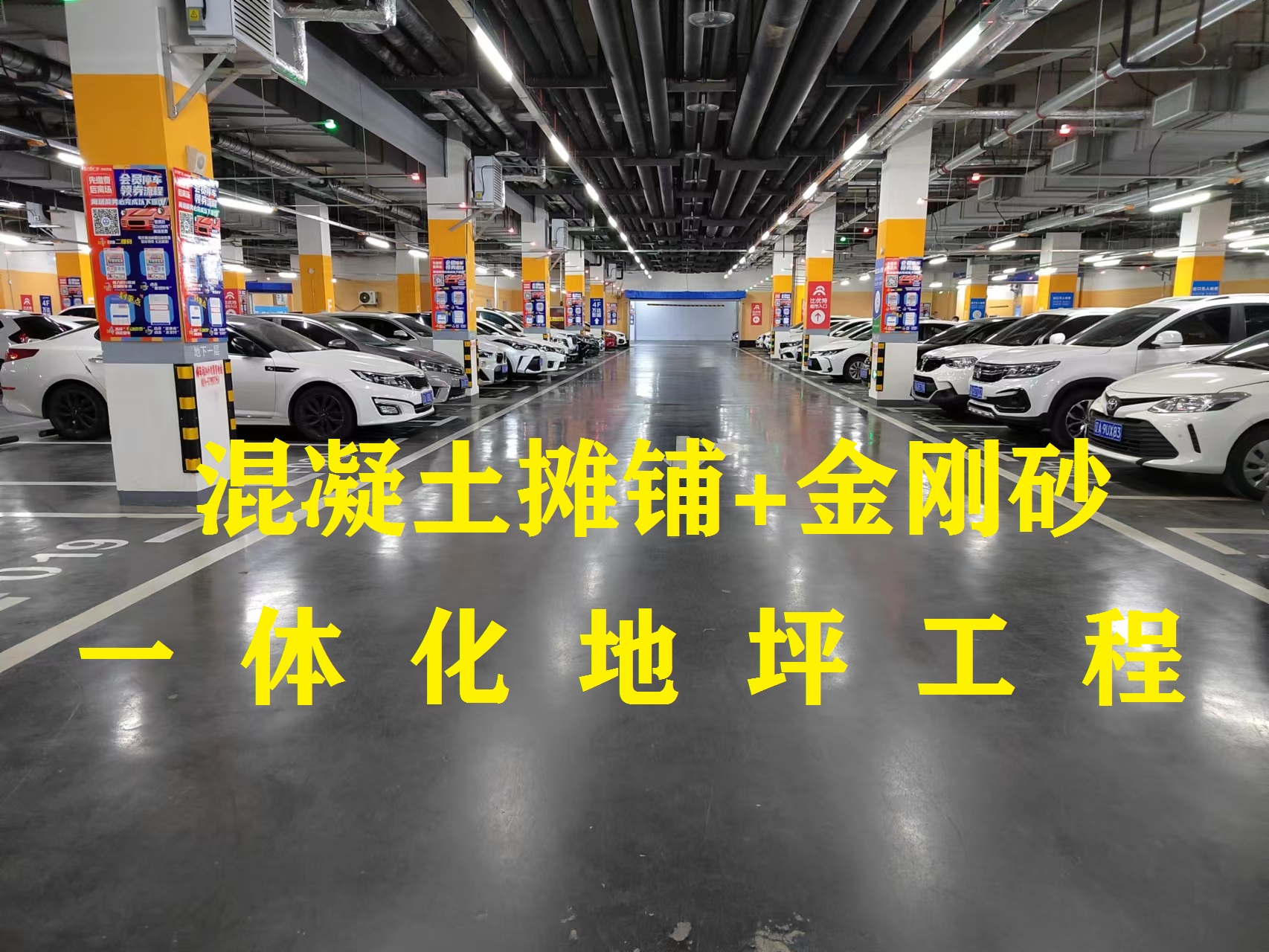 金刚砂地坪-沈北万达停车场项目