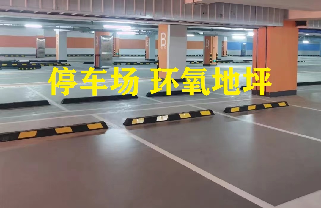 停车场-环氧地坪