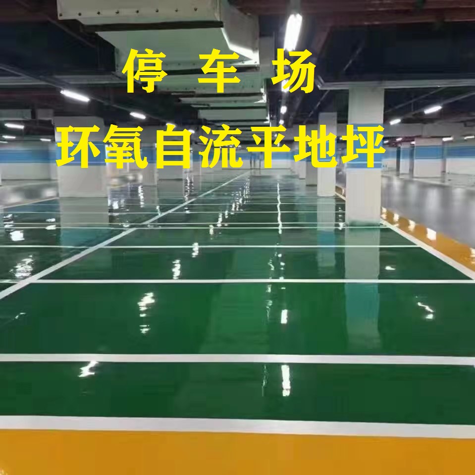停车场-环氧自流平地面